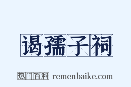 谒孺子祠是什么意思的图片